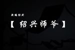 绍剧绍兴师爷 全剧