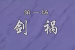 绍剧邓公择官 全剧版