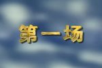 绍剧葫芦案  片段