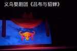 婺剧吕布与貂蝉 1