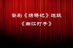 绣襦记曲江打子