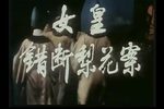 婺剧女皇错断梨花案