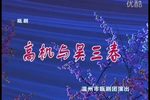 瓯剧高机与吴三春