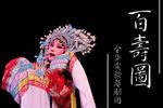 婺剧百寿图