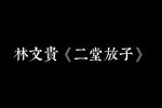 婺剧宝莲灯二堂放子