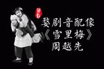 雪里梅 片段