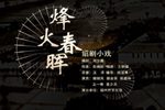 烽火春晖 片段
