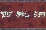婺剧西施泪