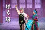 婺剧铁弓缘