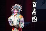 婺剧百寿图