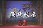 瓯剧酒楼杀场 片段