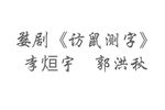 婺剧访鼠测字 片段