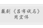 婺剧吕布试马 片段
