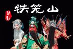 婺剧铁笼山
