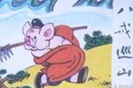 八戒巡山 片段
