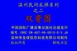 瓯剧双贵图 2