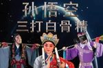 绍剧孙悟空三打白骨精