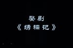 婺剧绣襦记 （首演字幕版） 片段