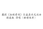 婺剧白蛇前传 片段 你妻原非凡间女