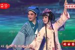 瓯剧高机与吴三春 片段