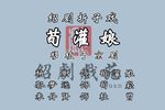 绍剧荀灌娘 片段