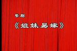 婺剧姐妹易嫁
