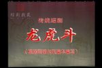 绍剧龙虎斗  片段