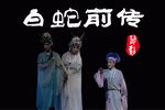 婺剧白蛇前传 全剧