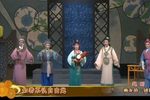 越剧梅龙镇 团圆