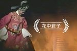 越剧花中君子