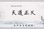 越剧天道正义 全剧