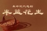 越剧半篮花生