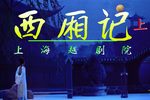 西厢记 上