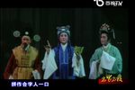 越剧皇帝与村姑 察访 片段