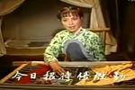 越剧光棍买新娘 全剧
