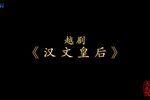 越剧汉文皇后 全剧