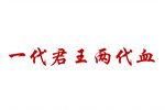 越剧一代君王两代血