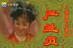 严兰贞
