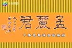 孟丽君