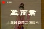 孟丽君