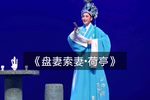 盘妻索妻 荷亭