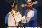 越剧二堂放子 片断