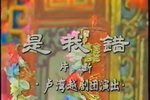 越剧是我错洞房 片段