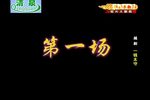越剧一钱太守 全剧