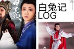 白兔记 全剧