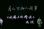 越剧刑场上的婚礼 选段 片段