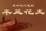 越剧半篮花生 1974 年