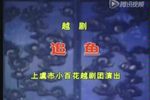 越剧追鱼 全剧