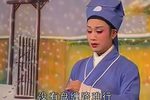越剧龙虎山招亲 上