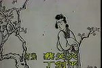 越剧双轿接亲 全剧